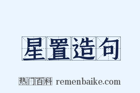 星置造句是什么意思的图片